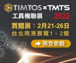 2022 TIMTOS x TMTS 工具機聯展